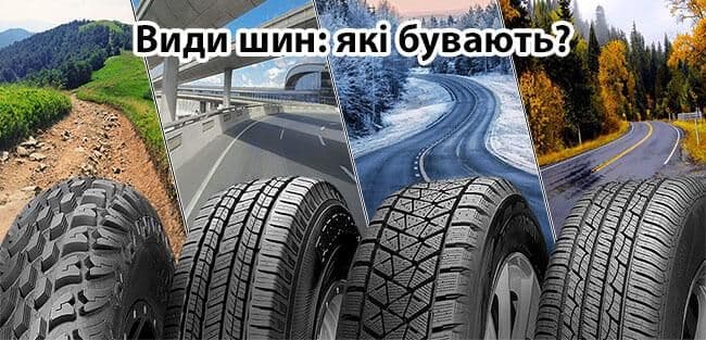 Все про автошини в Україні