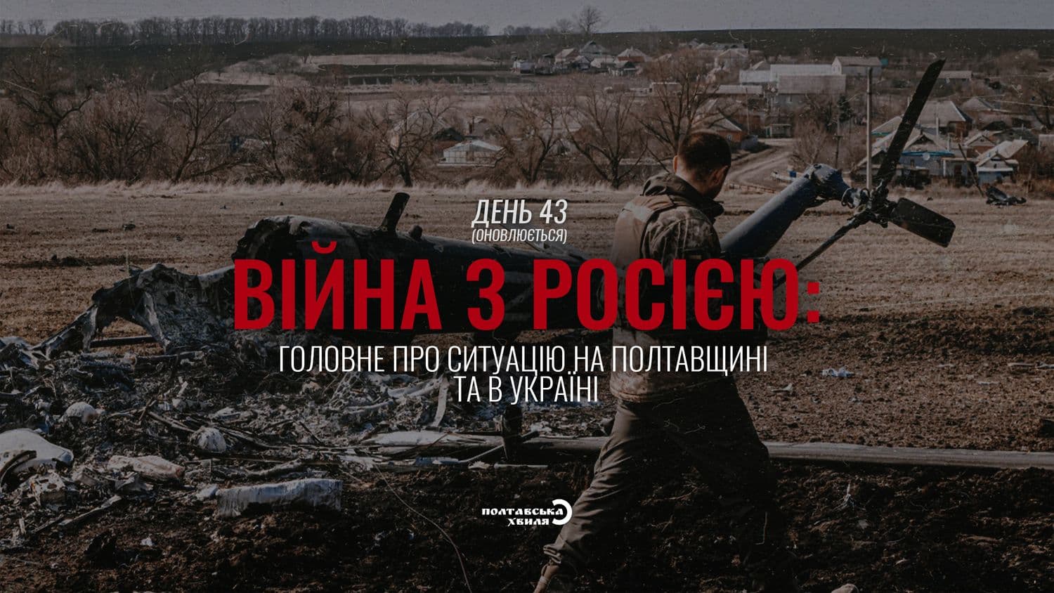 43-й день війни: все про ситуацію на Полтавщині та в Україні (оновлюється)