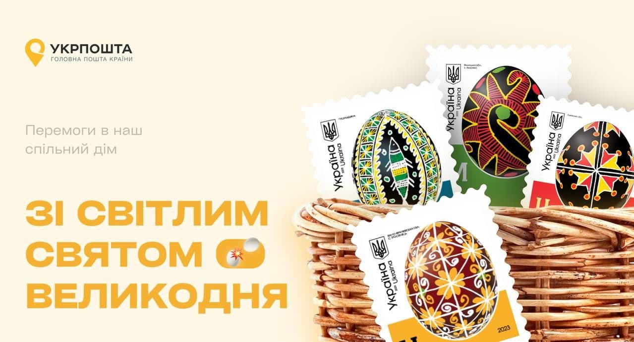 «Укрпошта» випустить великодні марки з писанками різних регіонів