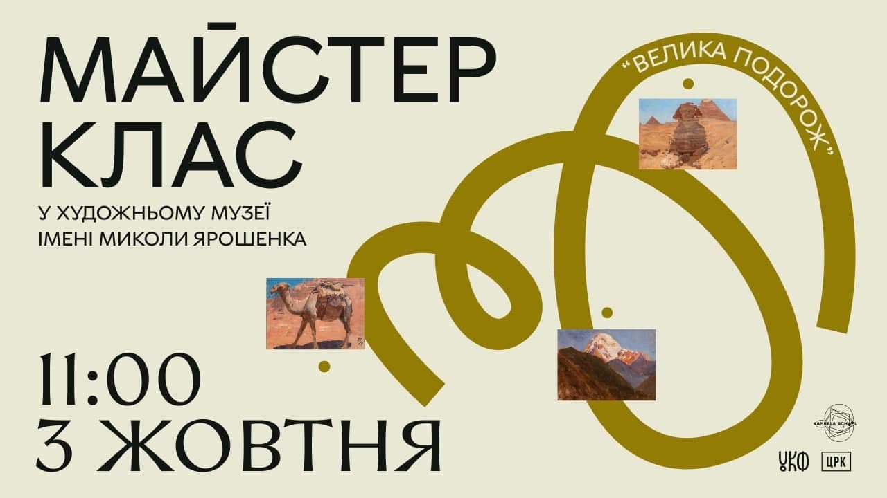 Полтавців запрошують на майстер-клас до художнього музею імені Миколи Ярошенка
