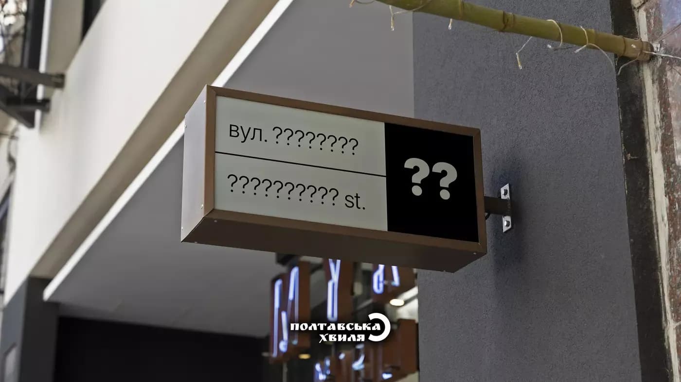 Халтуріна, Разіна, Кондратенка — як перейменують вулиці у Полтаві