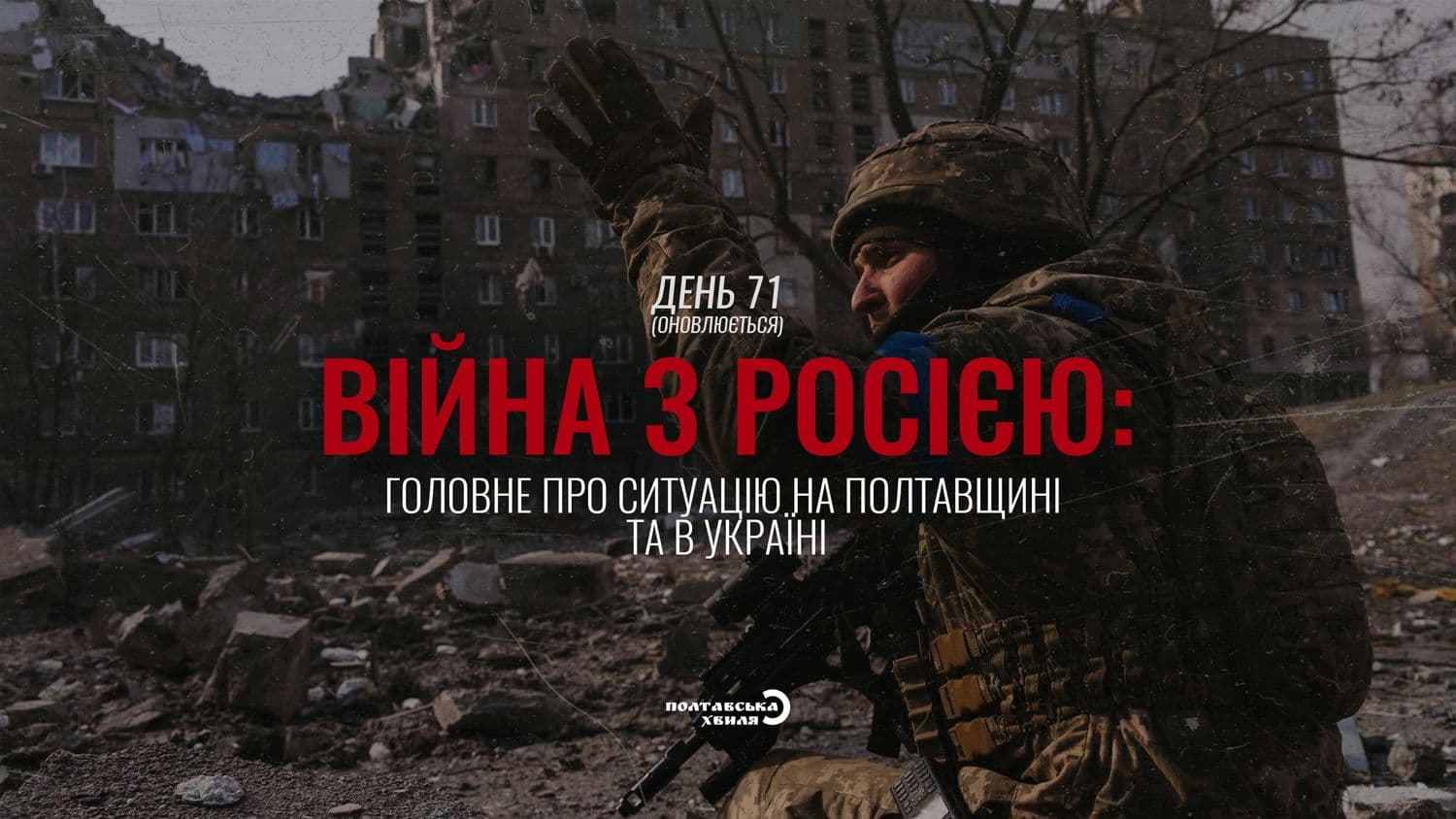 71-й день війни: все про ситуацію на Полтавщині та в Україні (оновлюється)