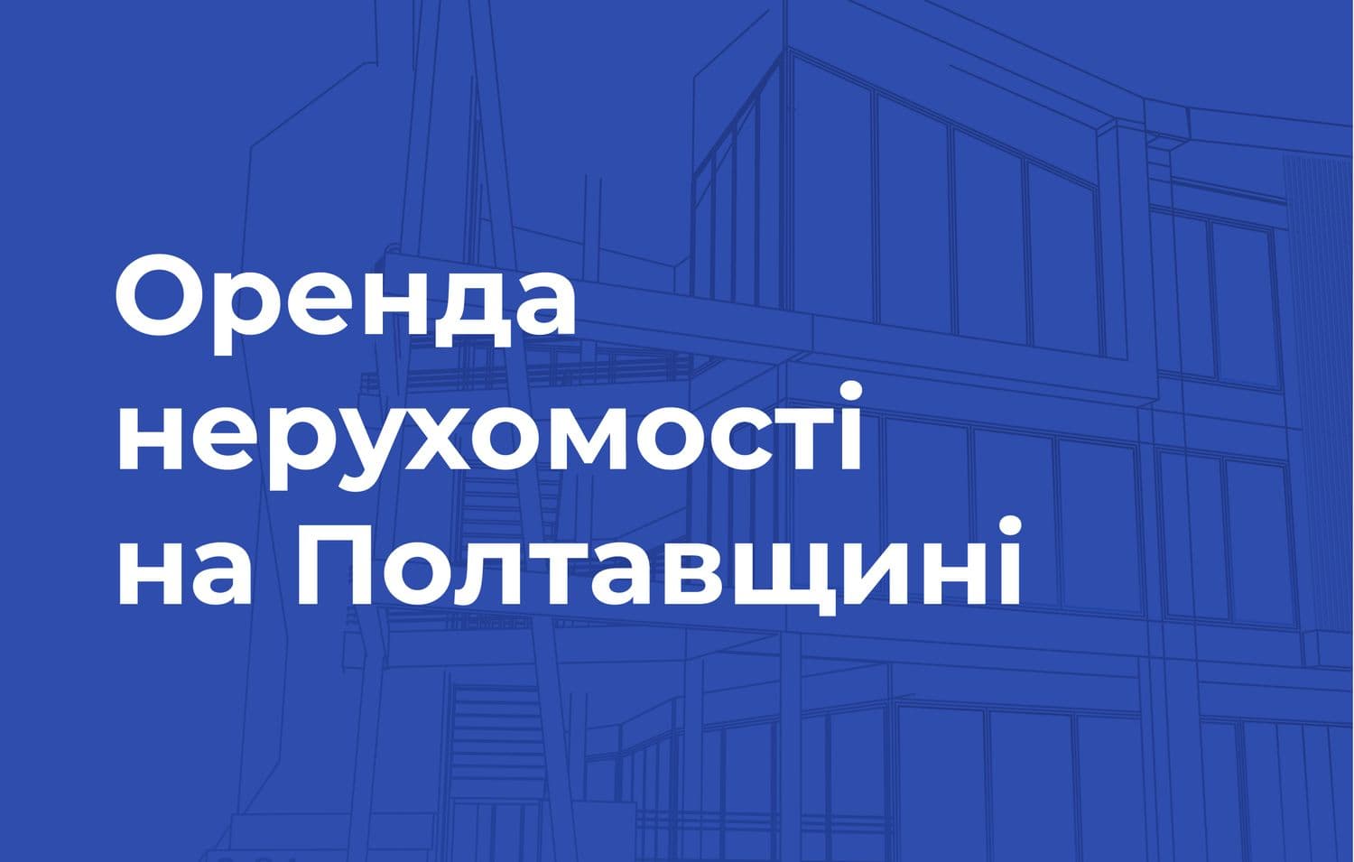 Оренда приміщень у Полтавській області: чим вигідні онлайн-аукціони