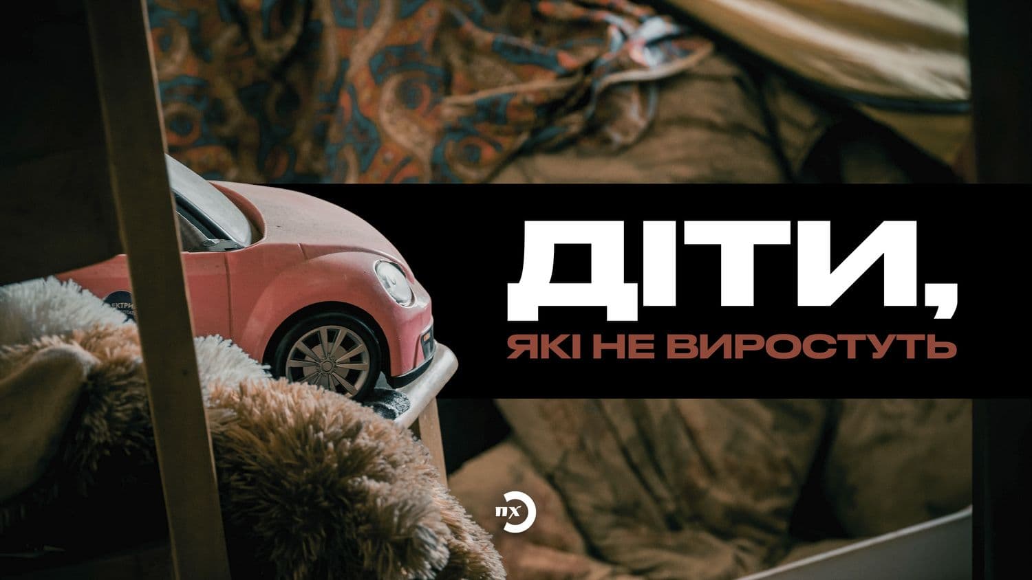 Діти, які не виростуть: історії про тих, чиє життя забрала росія