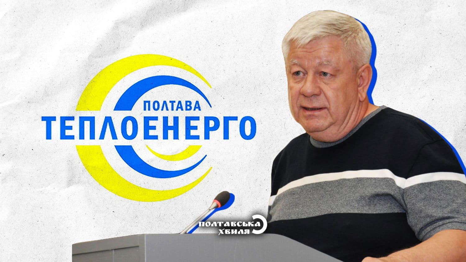 У «Полтаватеплоенерго» новий керівник