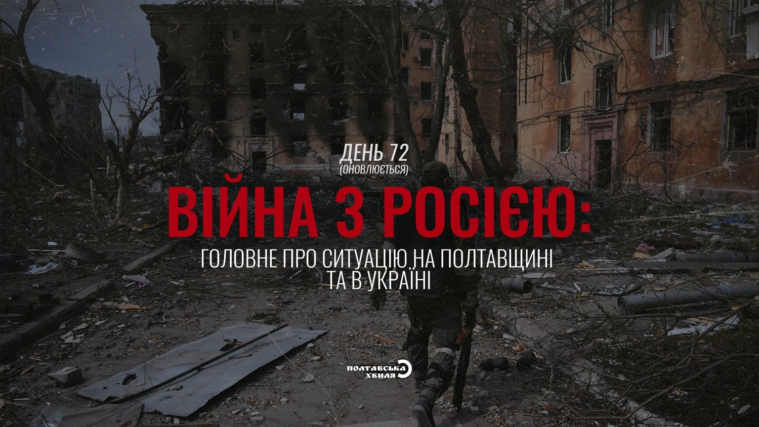 72-й день війни: все про ситуацію на Полтавщині та в Україні (оновлюється)