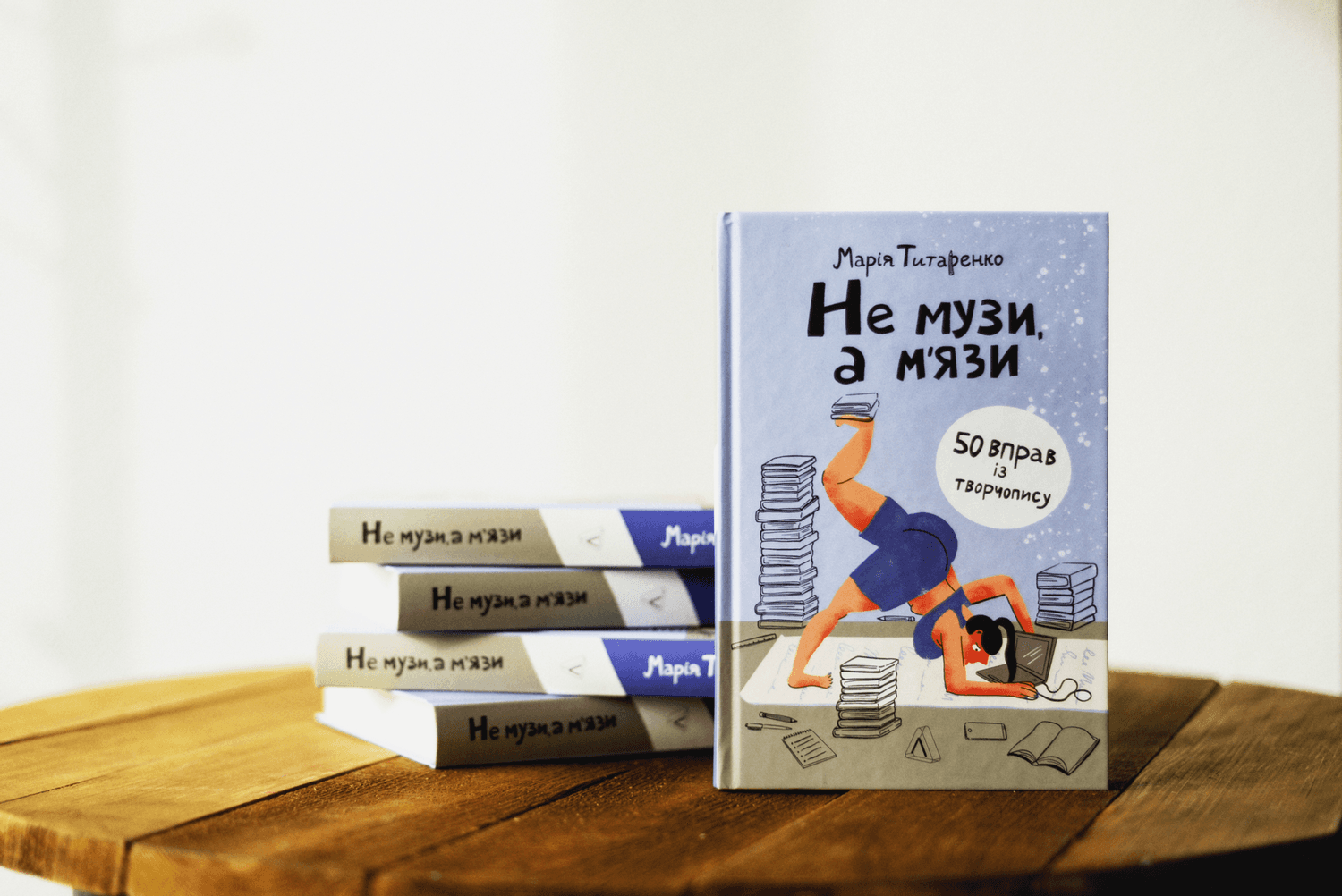У Полтаві презентують книгу «Не музи, а м’язи. 50 вправ із творчопису»