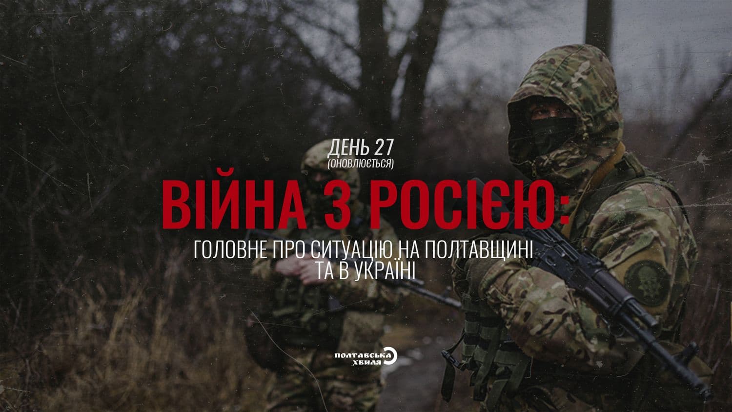27-ий день війни проти російської окупації: все про ситуацію на Полтавщині та в Україні (оновлюється)