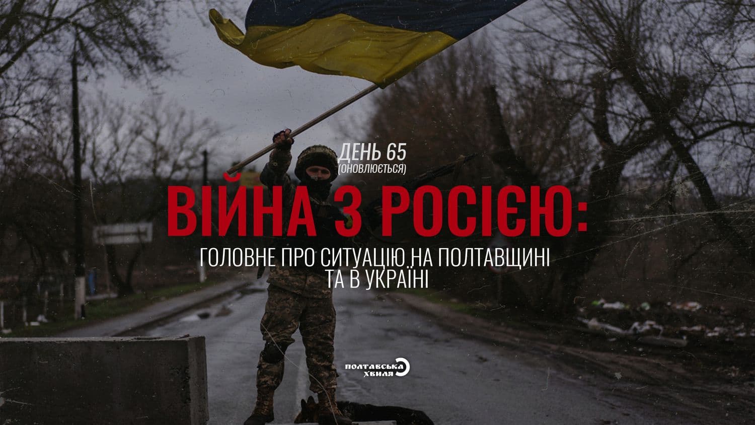 65-й день війни: все про ситуацію на Полтавщині та в Україні (оновлюється)