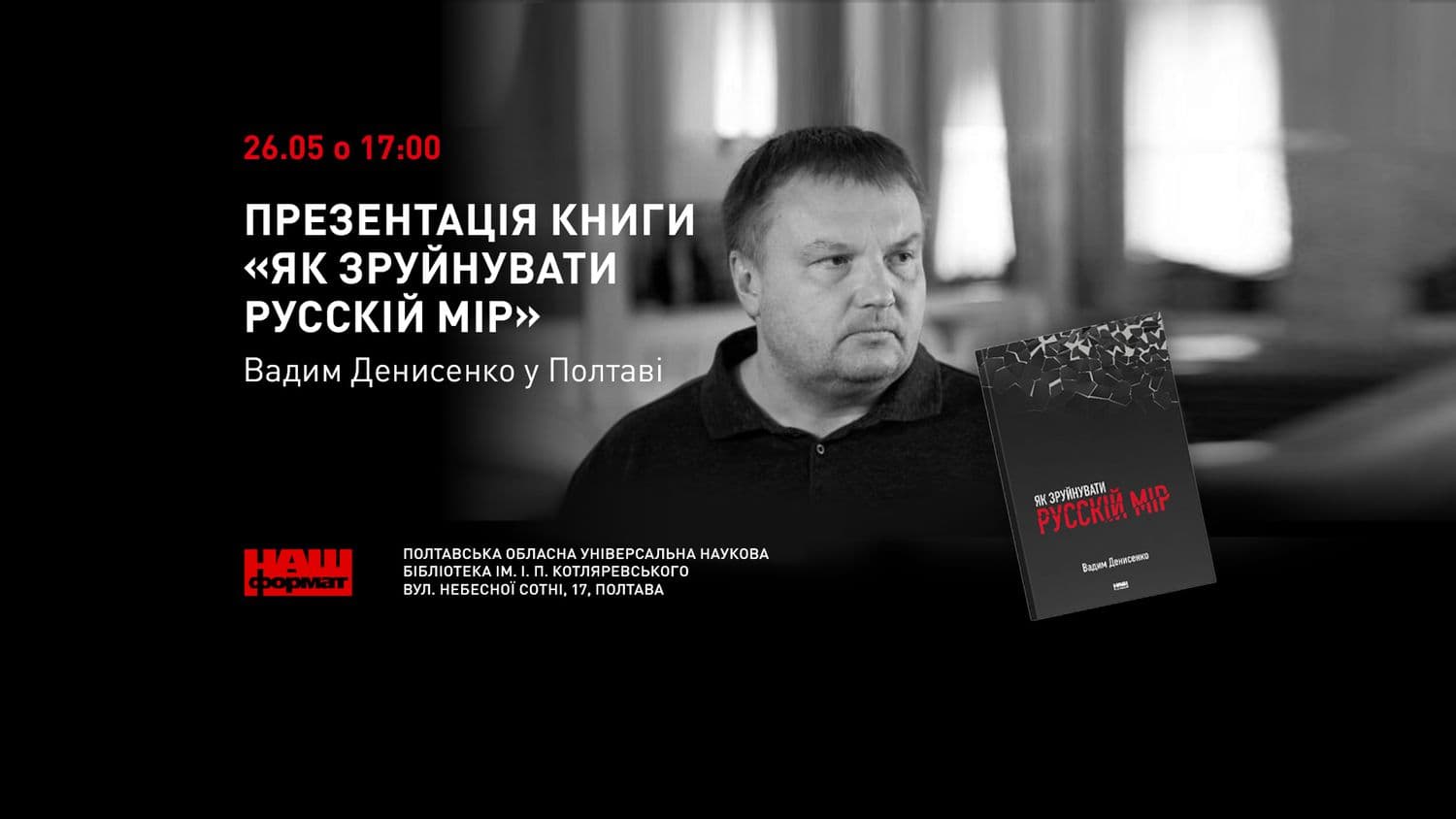 У Полтаві презентують книгу «Як зруйнувати русскій мір»