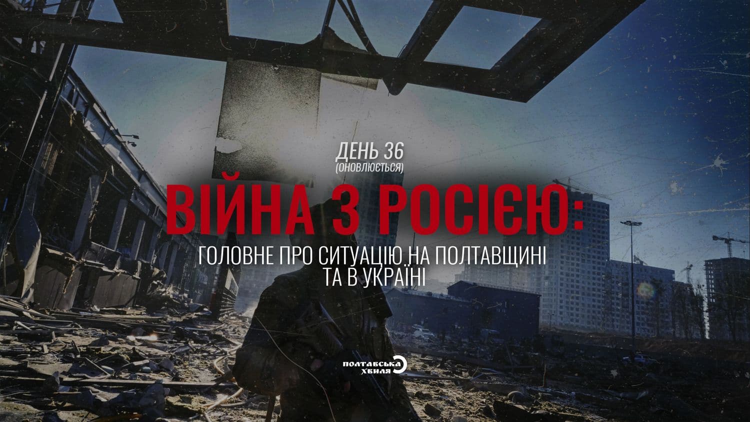 36-й день війни проти російської окупації: все про ситуацію на Полтавщині та в Україні (оновлюється)