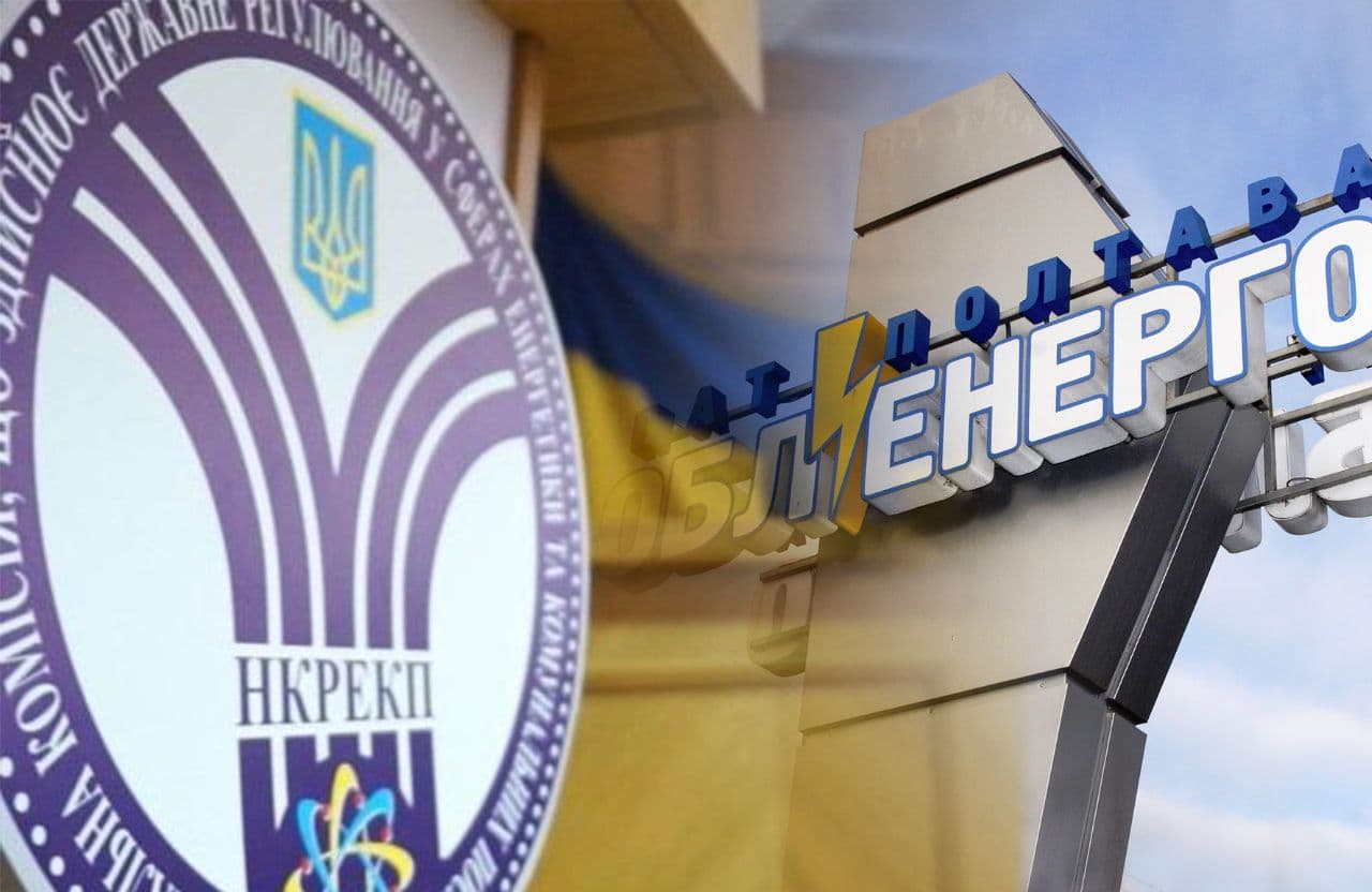 НКРЕКП оштрафувала «Полтаваобленерго» на пів мільйона і пригрозила позбавити ліцензії