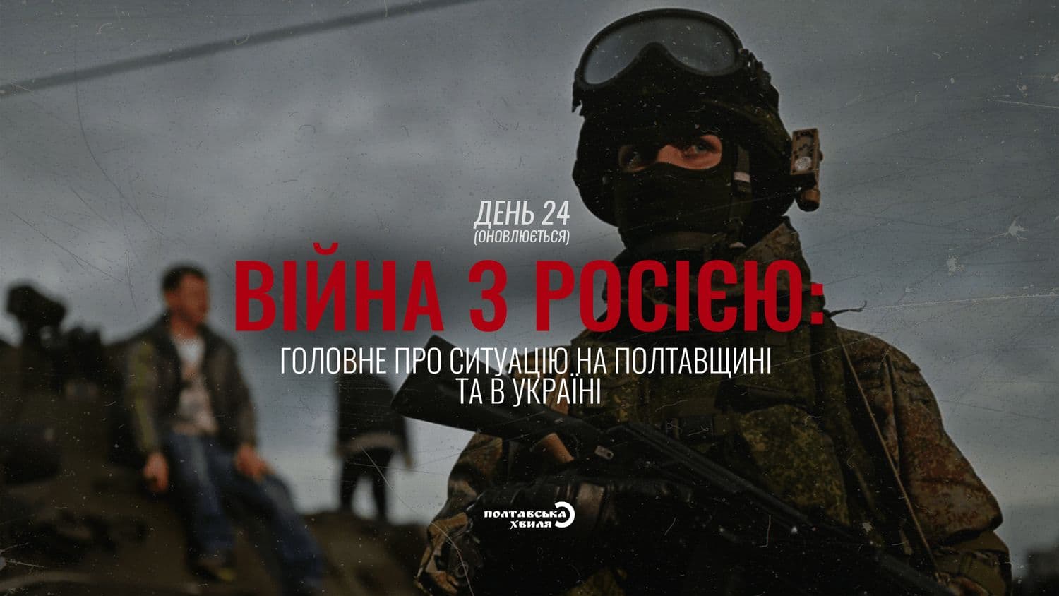 24-ий день війни проти російської окупації: все про ситуацію на Полтавщині та в Україні (оновлюється)