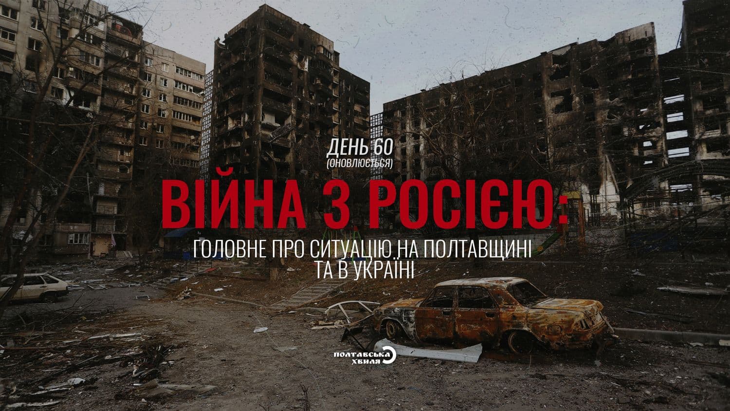 60-й день війни: все про ситуацію на Полтавщині та в Україні (оновлюється)