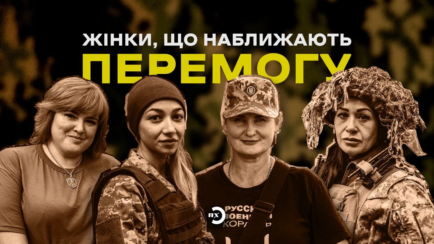 Жінки, що наближають перемогу: добірка матеріалів від «Полтавської хвилі»