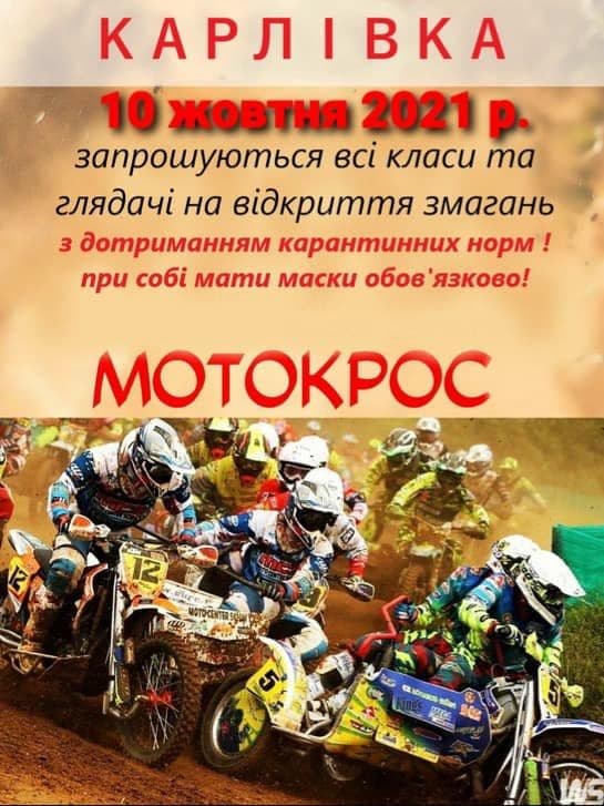 На Полтавщині відбудуться змагання з мотокросу