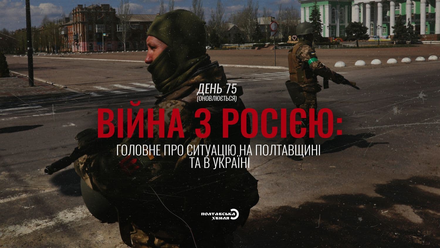 75-й день війни: все про ситуацію на Полтавщині та в Україні (оновлюється)