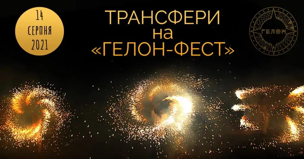 Чим доїхати на Гелон-фест