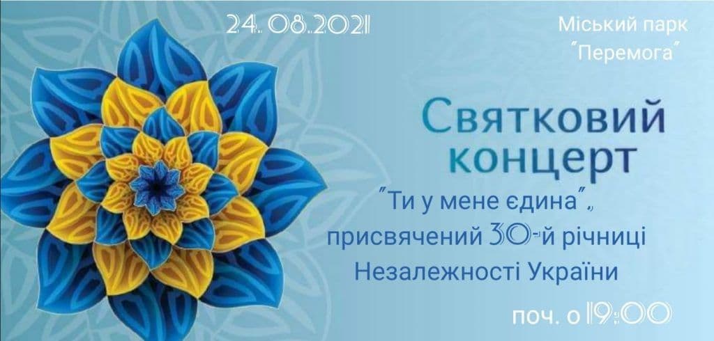 Як Гадяч святкуватиме День незалежності: план заходів