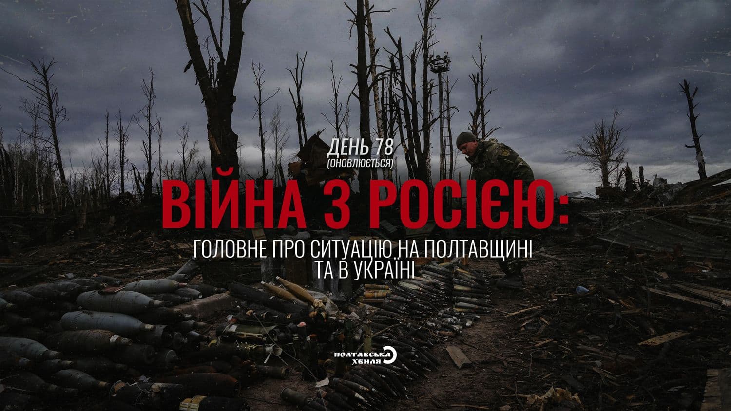 78-й день війни: все про ситуацію на Полтавщині та в Україні (оновлюється)