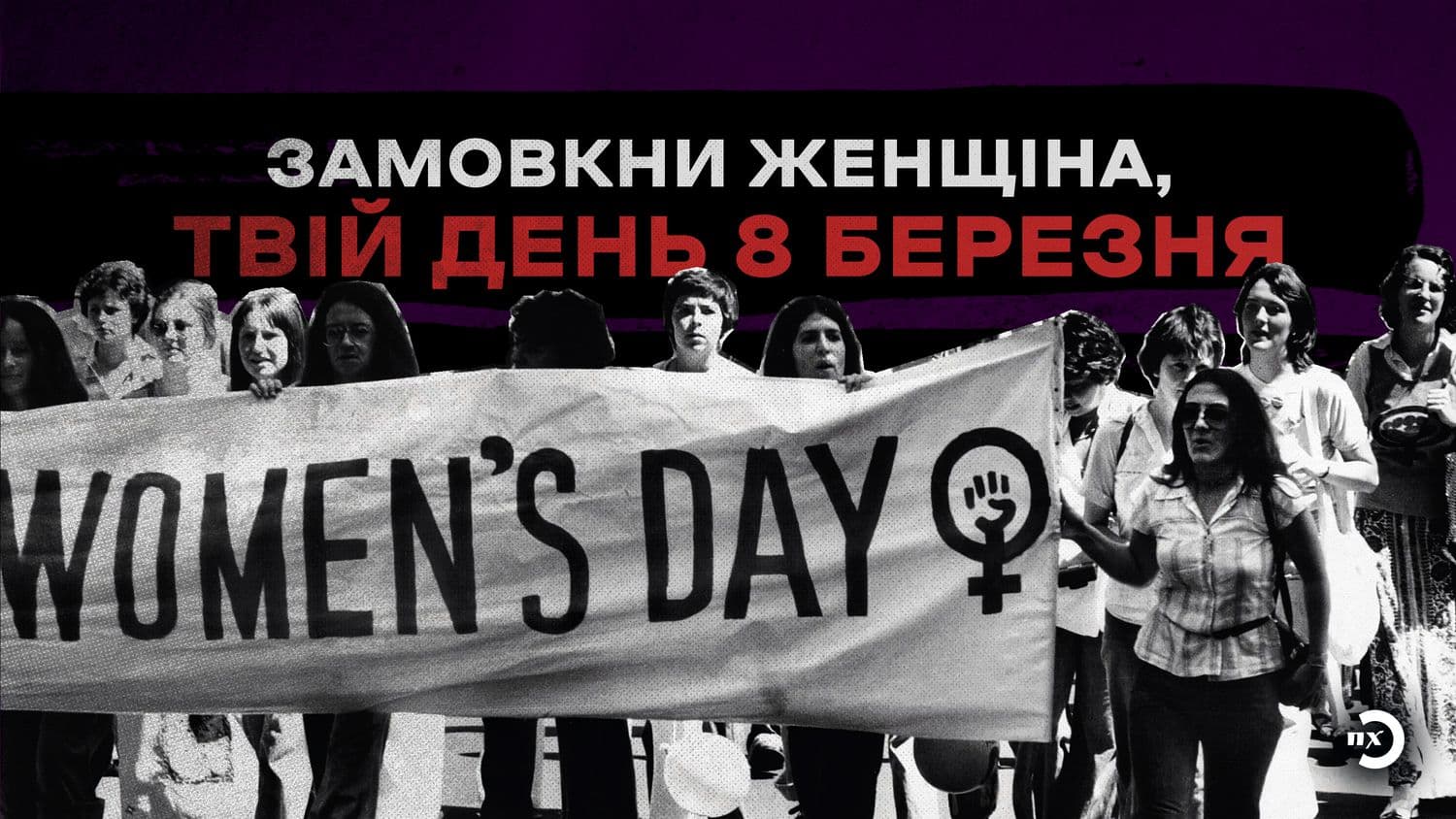 Замовкни женщіна, твій день 8 березня. Або чому це свято важливе