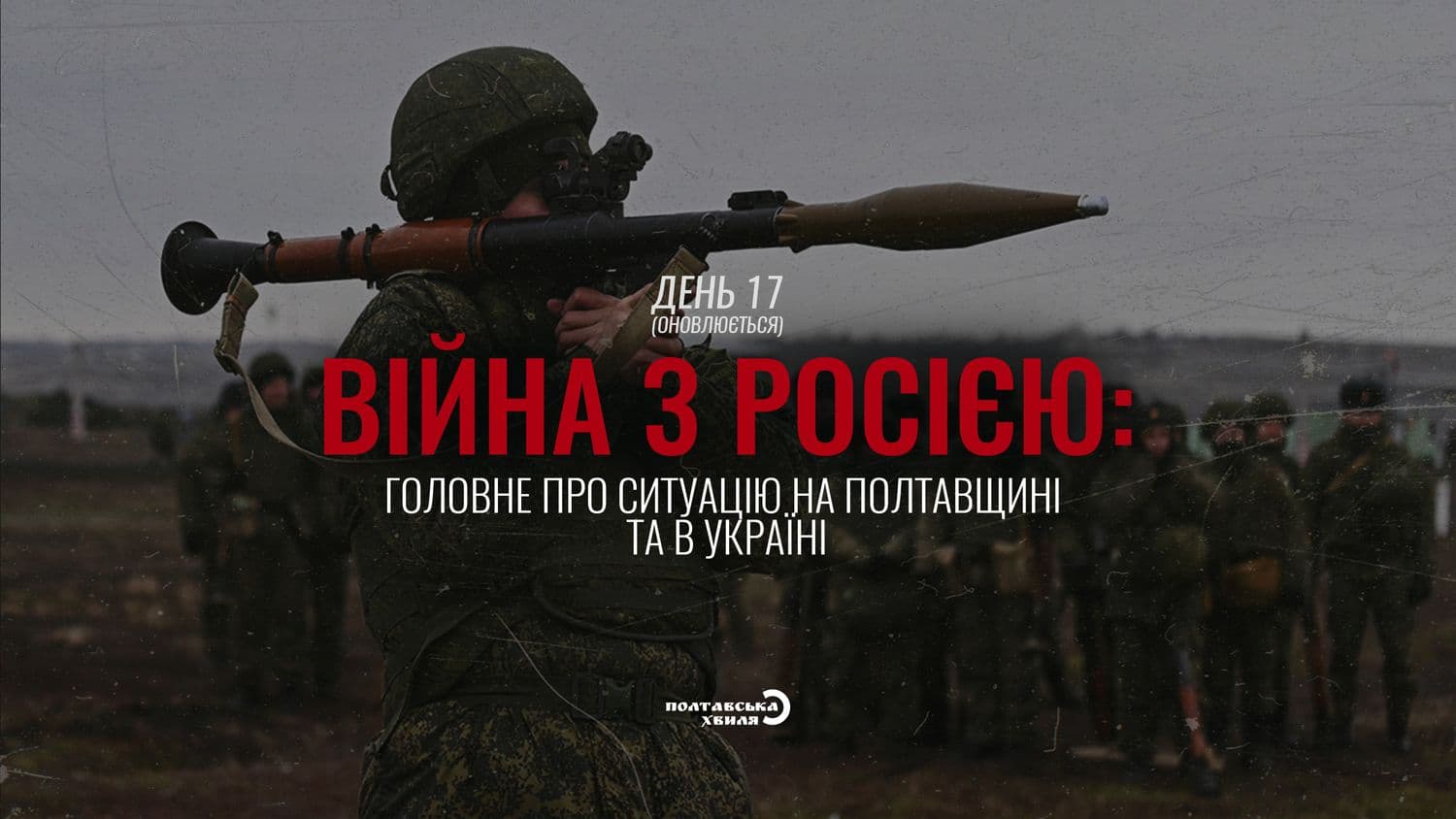 Сімнадцятий день війни проти російської окупації: все про ситуацію на Полтавщині та в Україні (оновлюється)