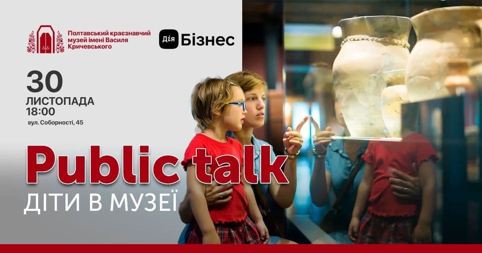 У Полтаві відбудеться захід «Public Talk: Діти у музеї».
