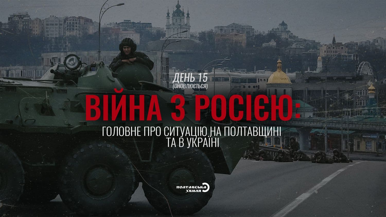 П'ятнадцятий день війни проти російської окупації: все про ситуацію на Полтавщині та в Україні (оновлюється)