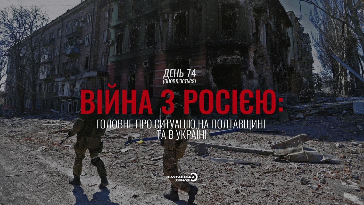74-й день війни: все про ситуацію на Полтавщині та в Україні (оновлюється)