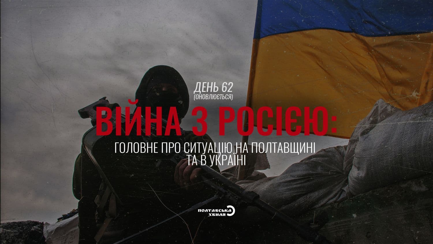 62-й день війни: все про ситуацію на Полтавщині та в Україні (оновлюється)