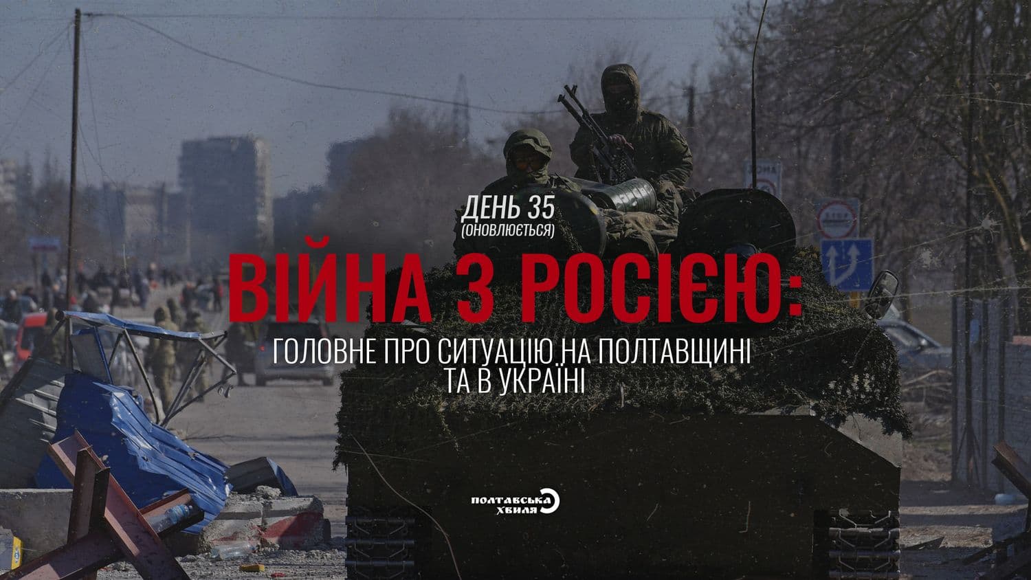 35-ий день війни проти російської окупації: все про ситуацію на Полтавщині та в Україні (оновлюється)