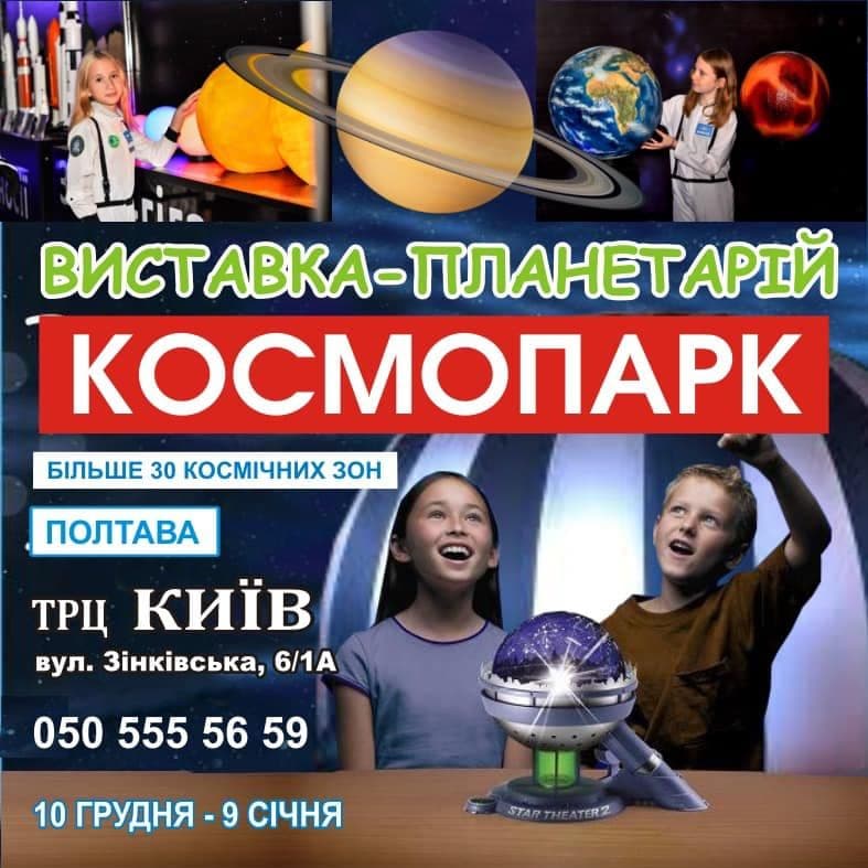 Землетрус, голограма та космічна подорож: у Полтаві буде космічна виставка