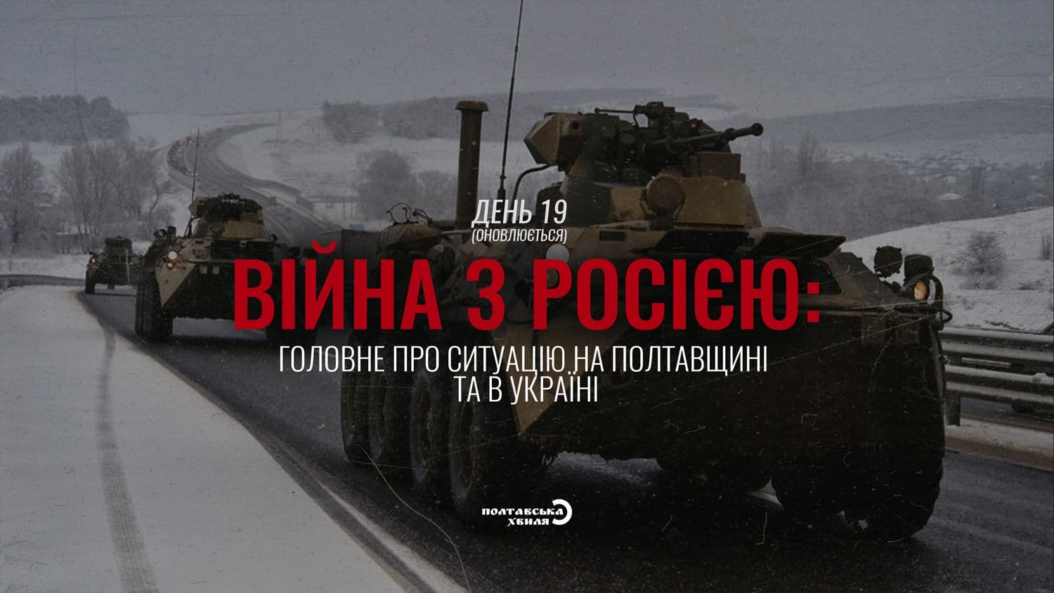 Дев'ятнадцятий день війни проти російської окупації: все про ситуацію на Полтавщині та в Україні (оновлюється)