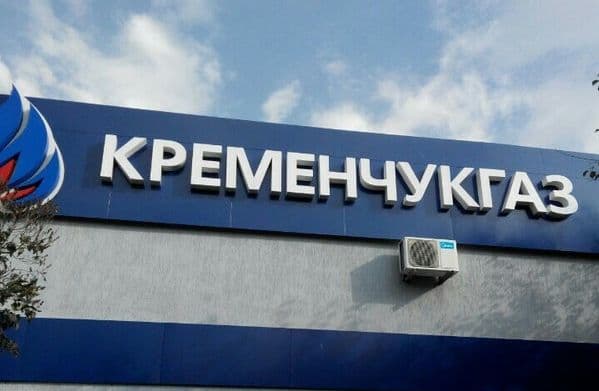 «КременчукГаз» припинив постачати газ клієнтам: відтепер потрібно укласти договір із новим постачальником