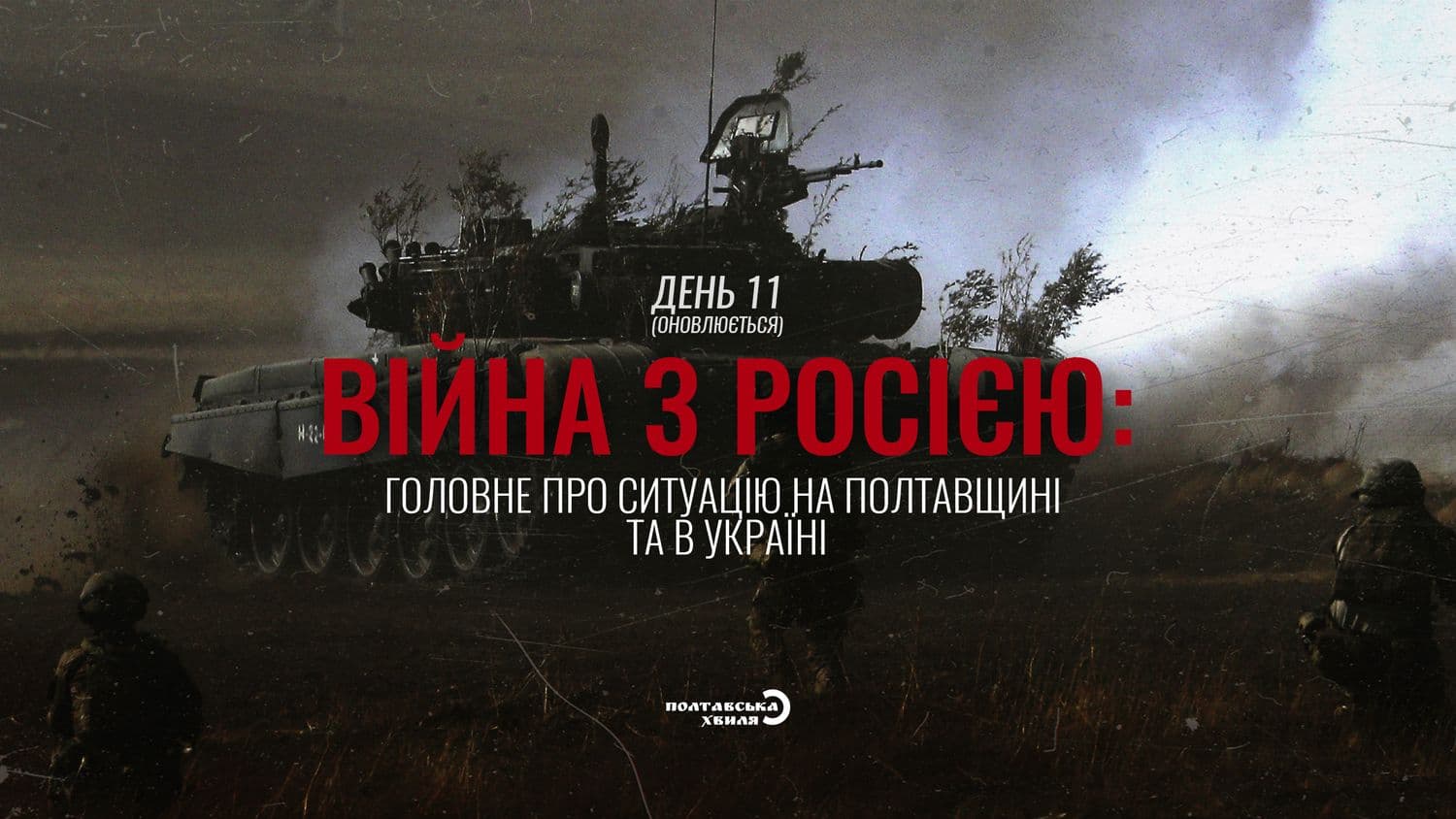 Одинадцятий день війни проти російської окупації: все про ситуацію на Полтавщині та в Україні (оновлюється)