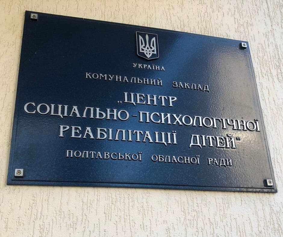 Полтавська облрада реорганізувала центр реабілітації дітей