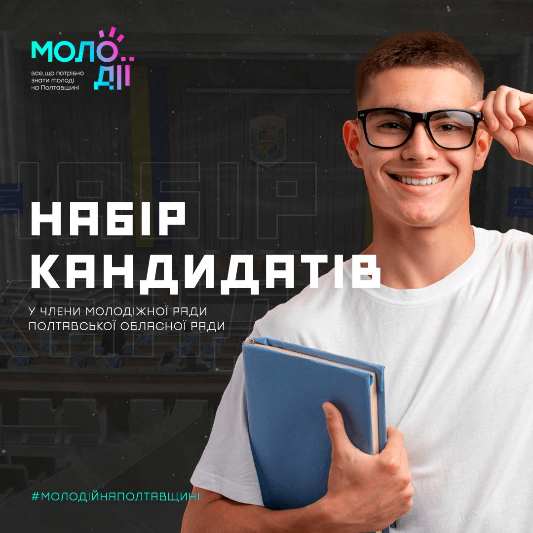 У Полтаві оголосили набір кандидатів до молодіжної ради Полтавської обласної ради