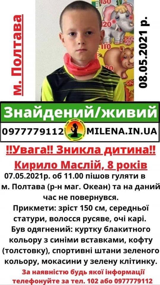 8-річний Кирило Маслій знайшовся  – хлопчик сам повернувся додому