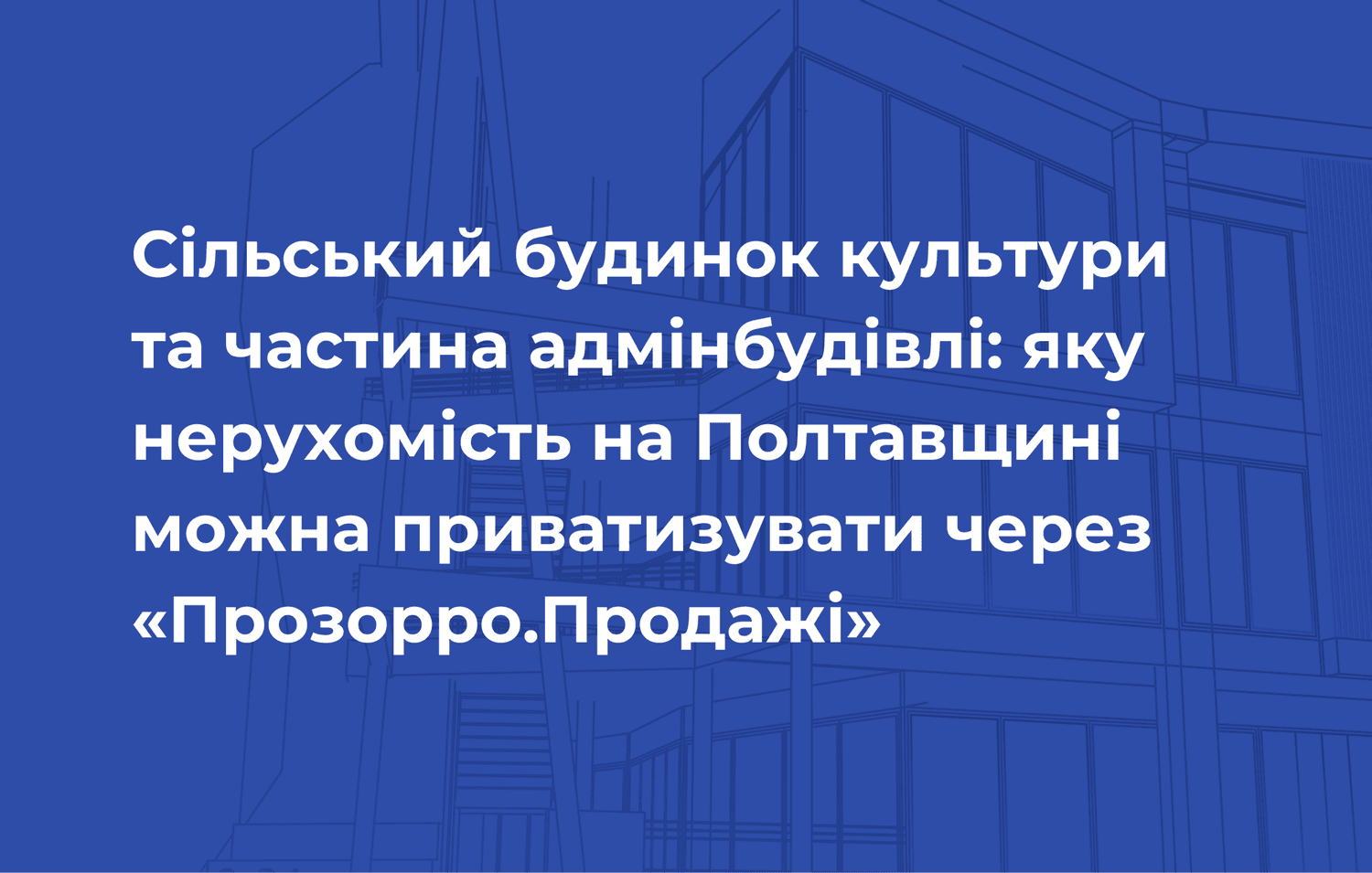 Сільський будинок культури та частина адмінбудівлі: яку нерухомість на Полтавщині можна приватизувати через «Прозорро.Продажі»
