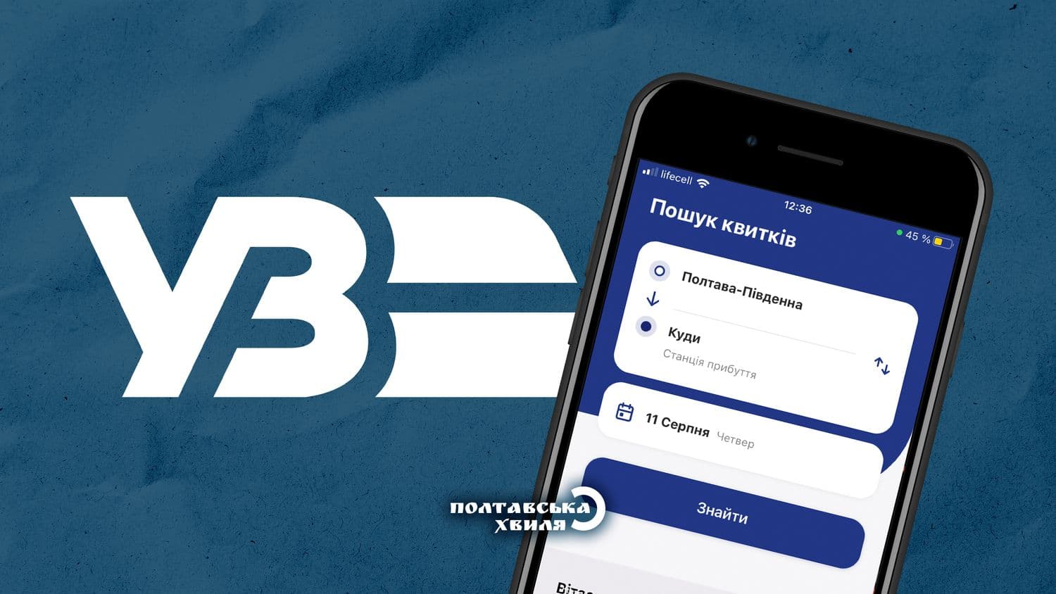«Укрзалізниця» випустила власний мобільний застосунок