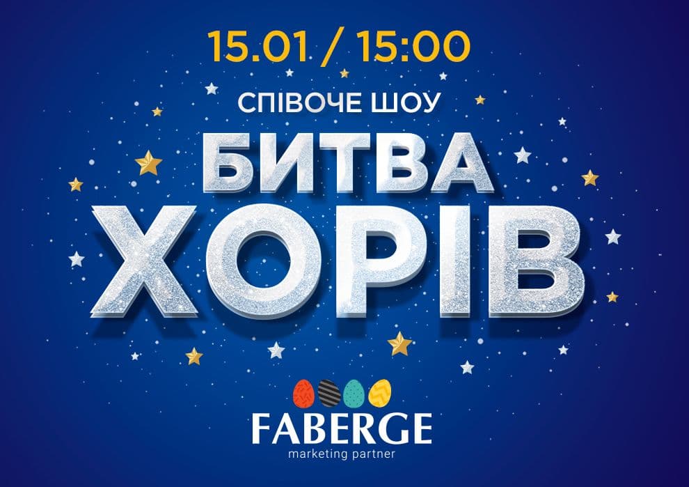 У Полтаві відбудеться співоче шоу «Битва хорів»