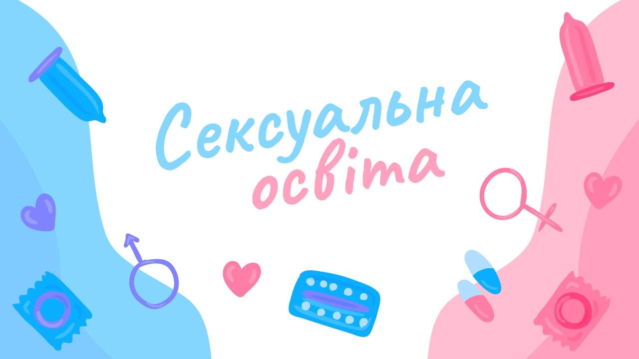 Не секс винен у розпусті дітей, а відсутність знань про нього: чи потрібна сексуальна освіта в школі