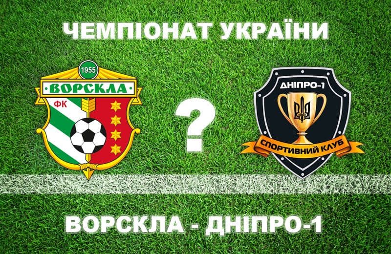 Сьогодні у Полтаві відбудеться матч Чемпіонату України з футболу «Ворскла» — СК «Дніпро-1»