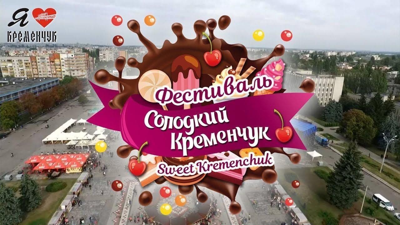 Скасували фестиваль Солодкий Кременчук: названо причини