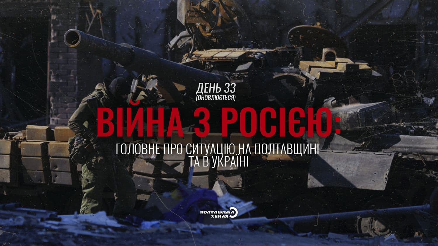 33-ий день війни проти російської окупації: все про ситуацію на Полтавщині та в Україні (оновлюється)