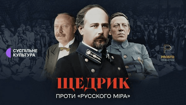 «Щедрик проти "русского міра"»: документалка про пісню, якою понад сто років тому боролися з імперською пропагандою