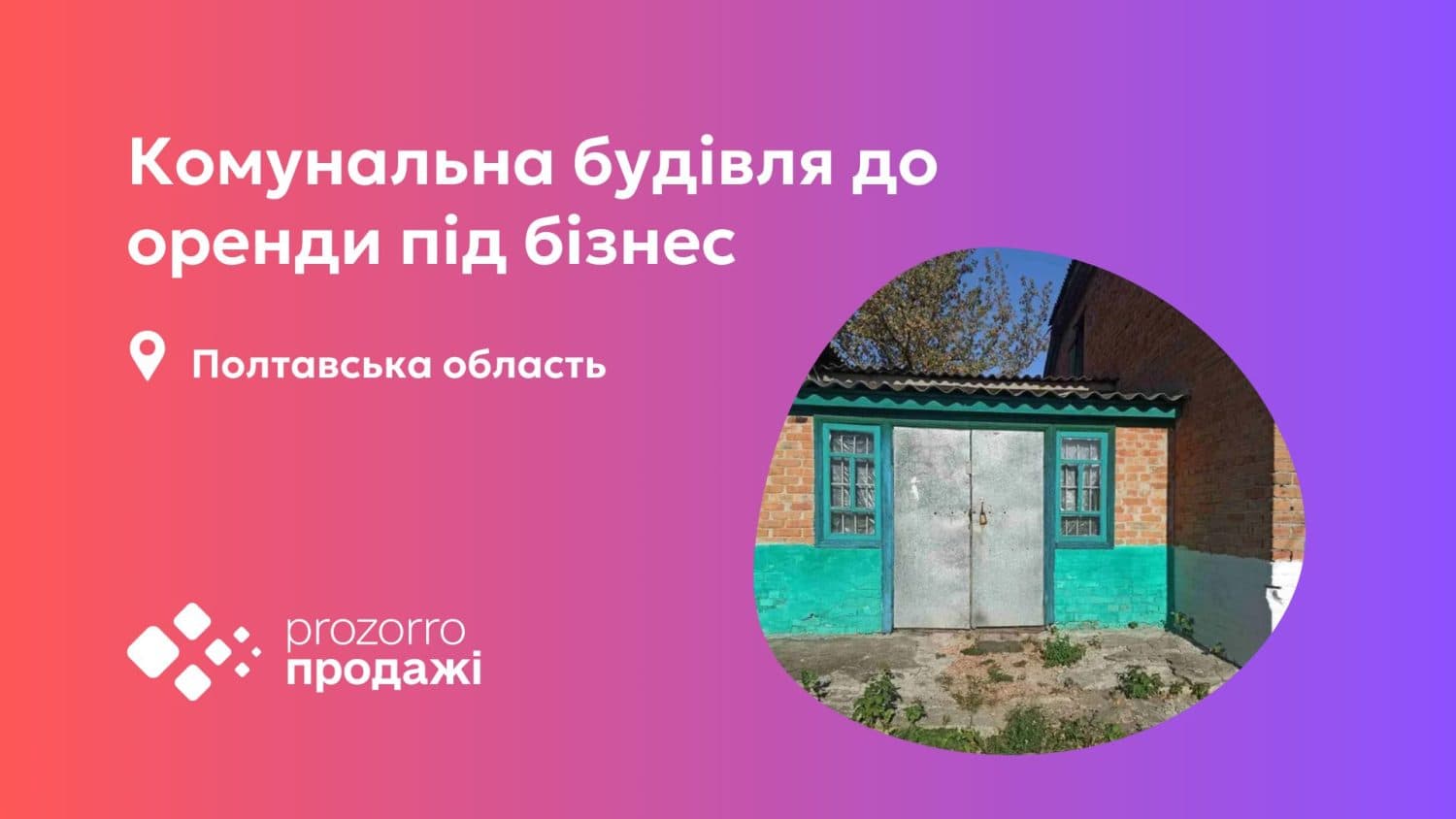У Полтавському районі через «Прозорро.Продажі» здають в оренду комунальне приміщення