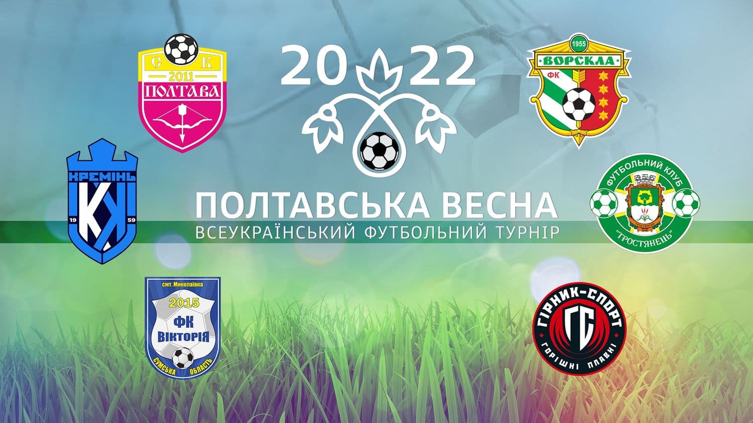 На футбольному турнірі «Полтавська весна-2022» розігруватимуть 100 тисяч гривень