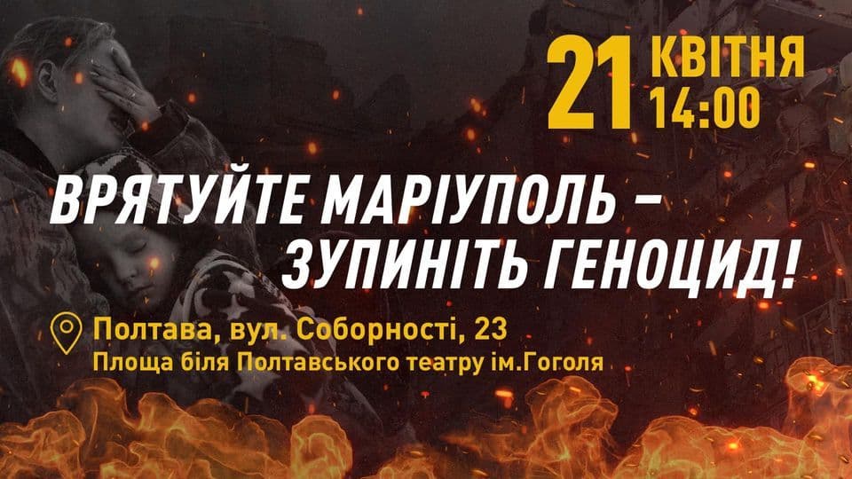 Полтавців запрошують на акцію «Врятуйте Маріуполь — зупиніть геноцид»