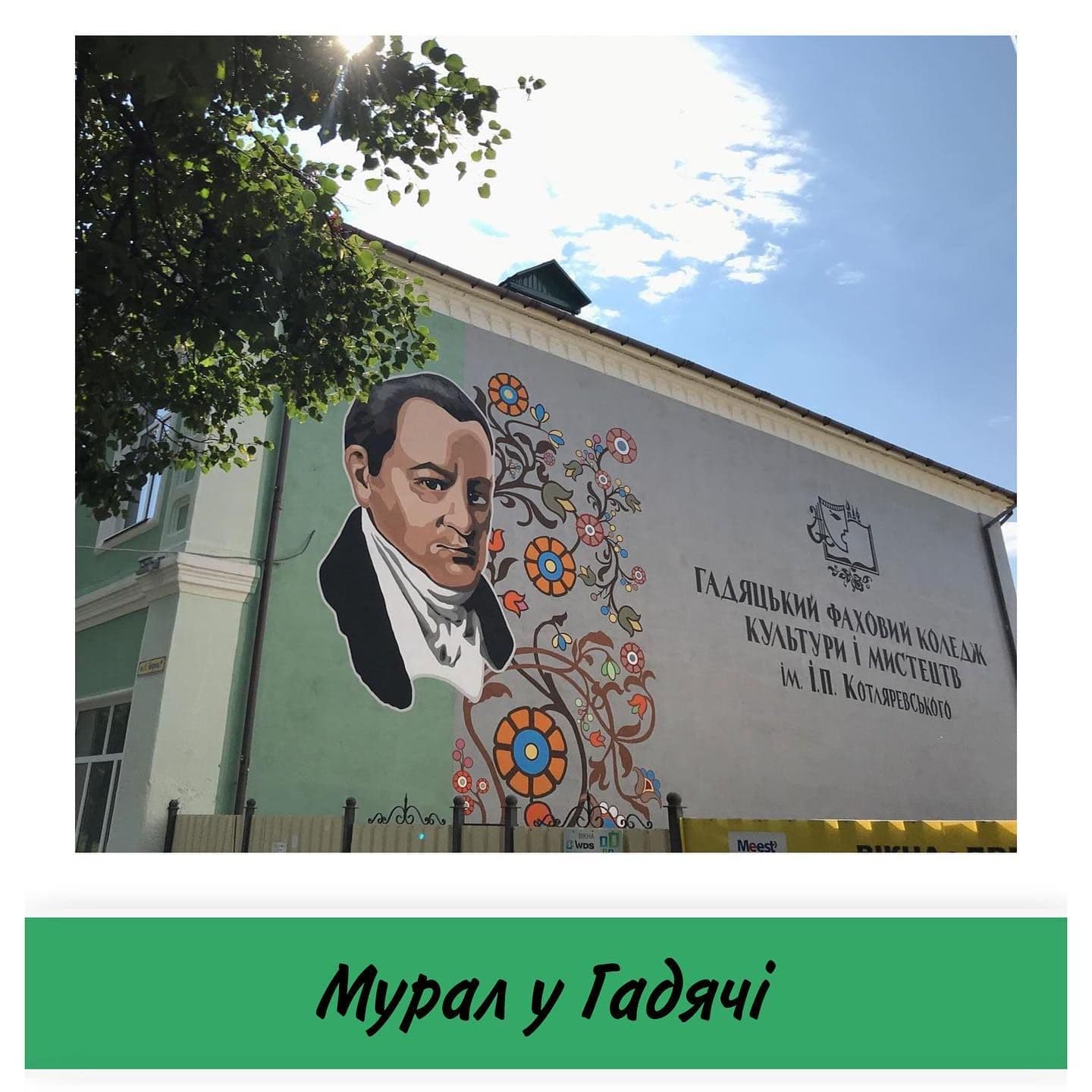 Гадяцькі художники створили мурал, присвячений Івану Котляревському